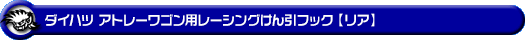 ダイハツ アトレーワゴン（ABA-S321G・ABA-S331G｜ターボ車｜2WD・4WD｜前期モデル）用レーシング牽引フック【リア・ブラックアルマイト】