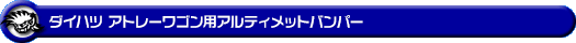 ダイハツ アトレーワゴン（3BA-S321G・3BA-S331G・3BA-S321G改・3BA-S331G改・ABA-S321G・ABA-S331G｜ターボ車｜2WD・4WD）用アルティメットバンパー