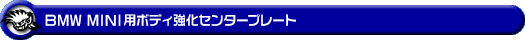 BMW MINI【F55 5Door Cooper・CooperS｜F56 3Door Cooper・CooperS・John Cooper Works】（CBA-XR20M・DBA-XM20・DBA-XM15・DBA-XM12・DBA-XMJCW・DBA-XU20M・DBA-XS20・DBA-XS15・DBA-XS12・LDA-XN20）用ボディ強化センタープレート