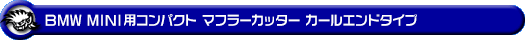 BMW MINI【F54 Clubman Cooper S/Cooper SD】(左右2本出し仕様)用コンパクト マフラーカッター カールエンドタイプ
