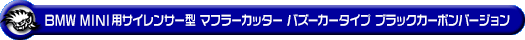 BMW MINI【R60 Crossover Cooper S/Cooper SD・R61 Paceman Cooper S】(左右2本出し仕様)用サイレンサー型 マフラーカッター バズーカータイプ ブラックカーボンバージョン