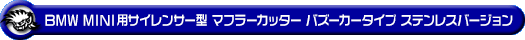 BMW MINI【F55,F56,F57 Cooper S /Cooper SD】(センター2本出し仕様)用サイレンサー型 マフラーカッター バズーカータイプ ステンレスバージョン