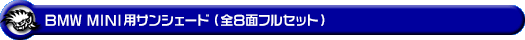 BMW MINI【R60 Crossover ONE・Cooper・Cooper ALL4・CooperS・CooperS ALL4・John Cooper Works・CooperD・CooperD ALL4・CooperSD】用サンシェード（全8面フルセット）