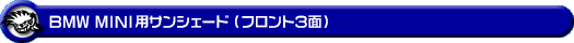 BMW MINI【R60 Crossover ONE・Cooper・Cooper ALL4・CooperS・CooperS ALL4・John Cooper Works・CooperD・CooperD ALL4・CooperSD】用サンシェード（フロント3面）