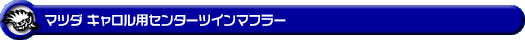 マツダ キャロル（DBA-HB36S・3BA-HB36S・5BA-HB36S｜NA（ノンターボ）車｜2WD）用センターツインマフラー