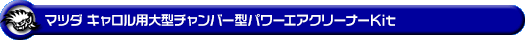マツダ キャロル（5AA-HB97S｜ハイブリッドNA（ノンターボ）車｜2WD・4WD）用大型チャンバー型パワーエアクリーナーKit