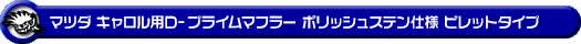 マツダ キャロル（DBA-HB36S・3BA-HB36S・5BA-HB36S｜NA（ノンターボ）車｜2WD）用D−プライムマフラー ポリッシュステン仕様 ビレットタイプ