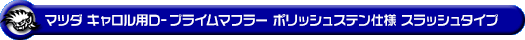 マツダ キャロル（DBA-HB36S・3BA-HB36S・5BA-HB36S｜NA（ノンターボ）車｜2WD）用D−プライムマフラー ポリッシュステン仕様 スラッシュタイプ