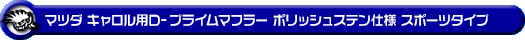 マツダ キャロル（3BA-HB37S・5AA-HB97S｜NA（ノンターボ）車・ハイブリッド車｜2WD）用D−プライムマフラー ポリッシュステン仕様 スポーツタイプ