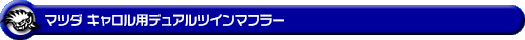 マツダ キャロル(DBA-HB36S・3BA-HB36S・5BA-HB36S|NA(ノンターボ)車|2WD)用デュアルツインマフラー