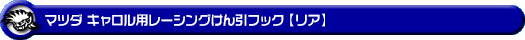 マツダ キャロル用レーシング牽引フック【リア・ブラックアルマイト】