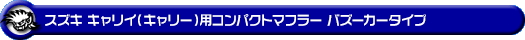 スズキ キャリイ（キャリー）（EBD-DA63T｜前期）用コンパクトマフラー バズーカータイプ