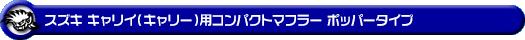 スズキ キャリイ（キャリー）（EBD-DA63T｜前期）用コンパクトマフラー ポッパータイプ