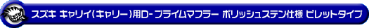 スズキ キャリイ（キャリー）（3BD-DA16T｜2WD・4WD｜前期モデル）用D−プライムマフラー ポリッシュステン仕様 ビレットタイプ