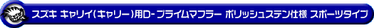 スズキ キャリイ（キャリー）（3BD-DA16T｜2WD・4WD｜後期モデル）用D−プライムマフラー ポリッシュステン仕様 スポーツタイプ