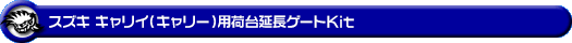 スズキ キャリイ（キャリー）（3BD-DA16T｜2WD・4WD）用荷台延長ゲートKit【38Φ仕様】