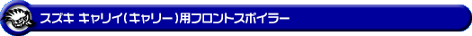 スズキ キャリイ（キャリー）（EBD-DA16T｜2WD・4WD）用フロントスポイラー