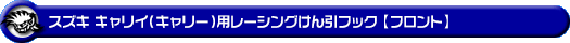 スズキ キャリイ（キャリー）（3BD-DA16T｜2WD・4WD）用レーシング牽引フック【フロント・ブラックアルマイト】