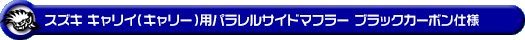 スズキ キャリイ（キャリー）（3BD-DA16T｜2WD・4WD｜後期モデル）用パラレルサイドマフラー ブラックカーボン仕様