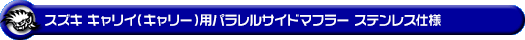 スズキ キャリイ（キャリー）（3BD-DA16T｜2WD・4WD｜後期モデル）用パラレルサイドマフラー ステンレス仕様