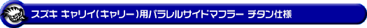 スズキ キャリイ（キャリー）（3BD-DA16T｜2WD・4WD｜後期モデル）用パラレルサイドマフラー チタン仕様