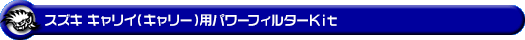 スズキ キャリイ（キャリー）（V-DD51T｜4WD｜ヘッドライト形状：角目タイプ）用パワーフィルターKit