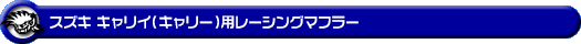 スズキ キャリイ（キャリー）（EBD-DA63T｜後期）用レーシングマフラー
