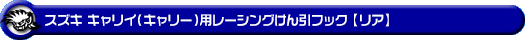 スズキ キャリイ（キャリー）（GD-DA52T・GD-DB52T・LE-DA62T・LE-DA63T）用レーシング牽引フック【リア・レッドアルマイト】