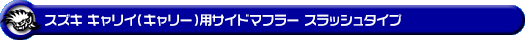 スズキ キャリイ（キャリー）（3BD-DA16T｜2WD・4WD｜後期モデル）用サイドマフラー スラッシュタイプ