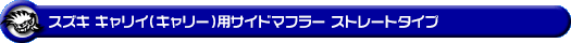 スズキ キャリイ（キャリー）（3BD-DA16T｜2WD・4WD｜後期モデル）用サイドマフラー ストレートタイプ