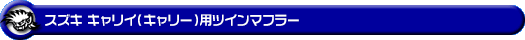 スズキ キャリイ（キャリー）（3BD-DA16T｜2WD・4WD｜後期モデル）用ツインマフラー