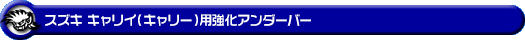 スズキ キャリイ（キャリー）（EBD-DA16T｜2WD・4WD）用強化アンダーバー