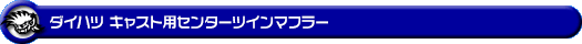 ダイハツ キャスト（スポーツ・スタイル・アクティバ）（DBA-LA250S｜ターボ車・NA（ノンターボ）車｜2WD）用センターツインマフラー