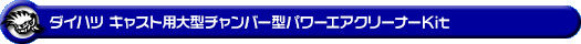 ダイハツ キャスト（スポーツ・スタイル・アクティバ）（DBA-LA250S・DBA-LA260S｜ターボ車｜2WD・4WD）用大型チャンバー型パワーエアクリーナーKit