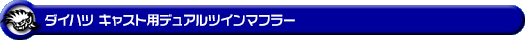 ダイハツ キャスト（スポーツ・スタイル・アクティバ）（DBA-LA250S｜ターボ車・NA（ノンターボ）車｜2WD）用デュアルツインマフラー