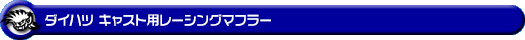 ダイハツ キャスト（スポーツ・スタイル・アクティバ）（DBA-LA250S｜ターボ車・NA（ノンターボ）車｜2WD）用レーシングマフラー