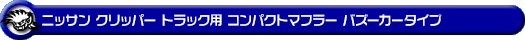 ニッサン クリッパー トラック（GBD-U71T・GBD-U71TP・GBD-U72T・GBD-U72TP｜AT・MT｜2WD・4WD）用コンパクトマフラー バズーカータイプ