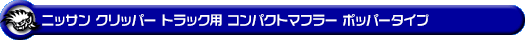 ニッサン クリッパー トラック（GBD-U71T・GBD-U71TP・GBD-U72T・GBD-U72TP｜AT・MT｜2WD・4WD）用コンパクトマフラー ポッパータイプ