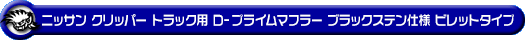 ニッサン クリッパー トラック（3BD-DR16T｜2WD・4WD）用D−プライムマフラー ブラックステン仕様 ビレットタイプ