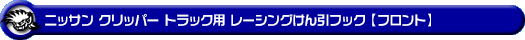 ニッサン クリッパー トラック（3BD-DR16T｜2WD・4WD）用レーシング牽引フック【フロント・ブラックアルマイト】