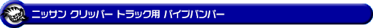 ニッサン クリッパー トラック（3BD-DR16T｜2WD・4WD）用パイプバンパー