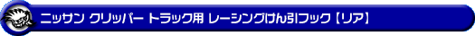 ニッサン クリッパー トラック（3BD-DR16T｜2WD・4WD）用レーシング牽引フック【リア・レッドアルマイト】