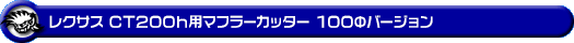 レクサス CT200h(DAA-ZWA10)用マフラーカッター 100Φバージョン