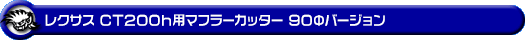 レクサス CT200h(DAA-ZWA10)用マフラーカッター 90Φバージョン