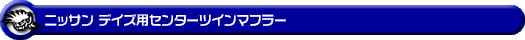 ニッサン デイズ（4AA-B45W｜ターボ車｜2WD）用センターツインマフラー