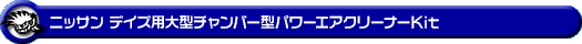 ニッサン デイズ（4AA-B45W・4AA-B48W｜ターボ車｜2WD・4WD）用大型チャンバー型パワーエアクリーナーKit