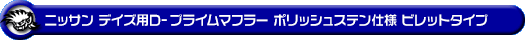 ニッサン デイズ（4AA-B45W｜ターボ車｜2WD）用D−プライムマフラー ポリッシュステン仕様 ビレットタイプ