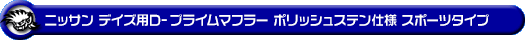 ニッサン デイズ（4AA-B45W｜ターボ車｜2WD）用D−プライムマフラー ポリッシュステン仕様 スポーツタイプ