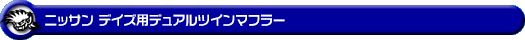 ニッサン デイズ（DBA-B21W｜NA（ノンターボ）車｜2WD）用デュアルツインマフラー