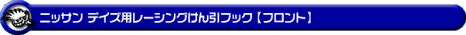 ニッサン デイズ（4AA-B45W・4AA-B48W・5AA-B44W・5AA-B47W・5BA-B43W・5BA-B46W｜ターボ車・NA（ノンターボ）車｜2WD・4WD）用レーシング牽引フック【フロント・ブラックアルマイト】
